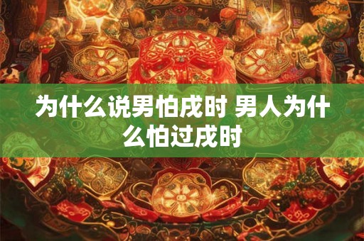为什么说男怕戌时 男人为什么怕过戌时