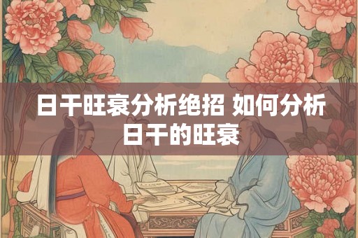 日干旺衰分析绝招 如何分析日干的旺衰