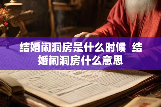 结婚闹洞房是什么时候  结婚闹洞房什么意思