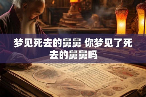 梦见死去的舅舅 你梦见了死去的舅舅吗
