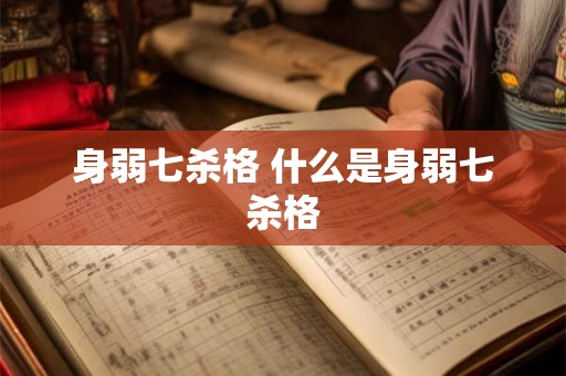 身弱七杀格 什么是身弱七杀格
