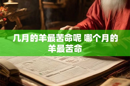 几月的羊最苦命呢 哪个月的羊最苦命