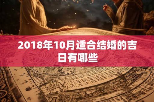 2018年10月适合结婚的吉日有哪些
