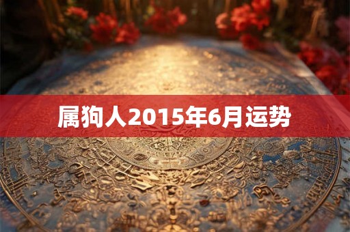 属狗人2015年6月运势