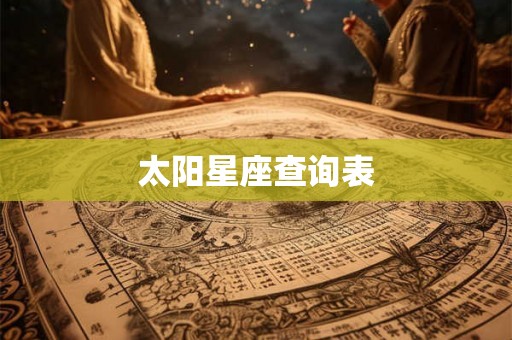 太阳星座查询表