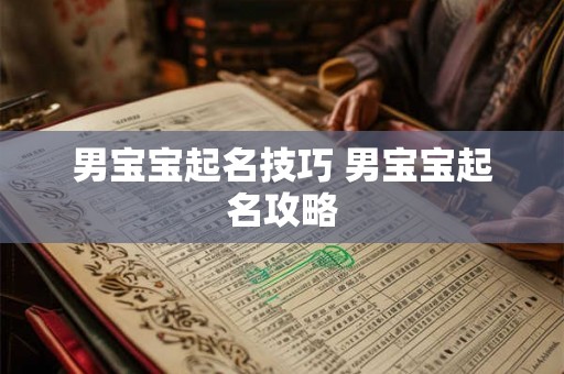 男宝宝起名技巧 男宝宝起名攻略