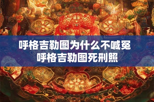 呼格吉勒图为什么不喊冤 呼格吉勒图死刑照 呼格吉勒图为什么不喊冤 呼格吉勒图死刑照