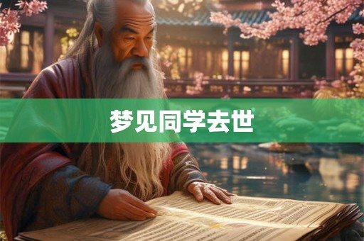 梦见同学去世