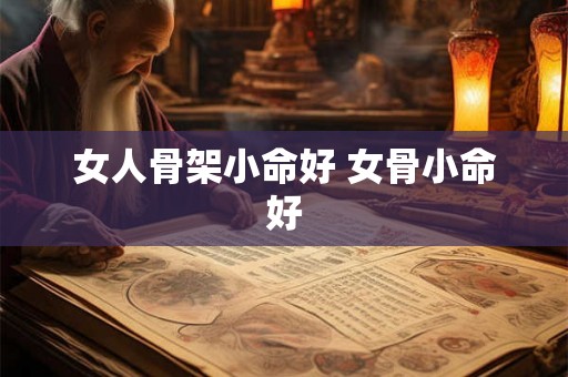 女人骨架小命好 女骨小命好