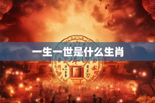 一生一世是什么生肖