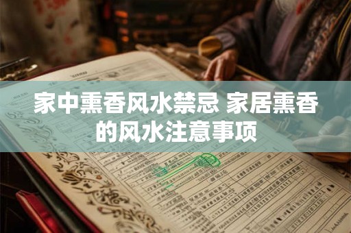 家中熏香风水禁忌 家居熏香的风水注意事项