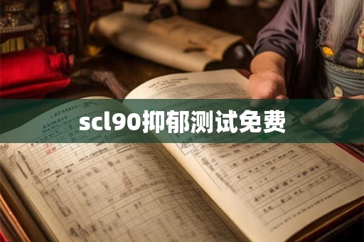 scl90抑郁测试免费 scl90抑郁测试免费