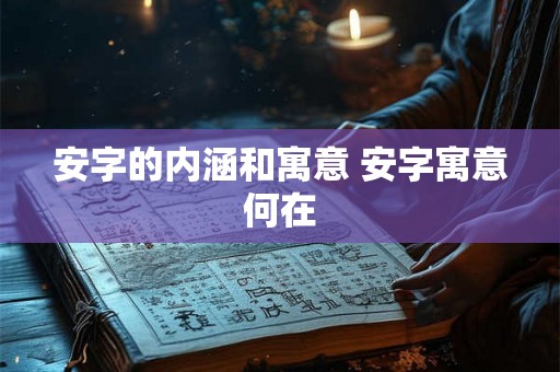 安字的内涵和寓意 安字寓意何在