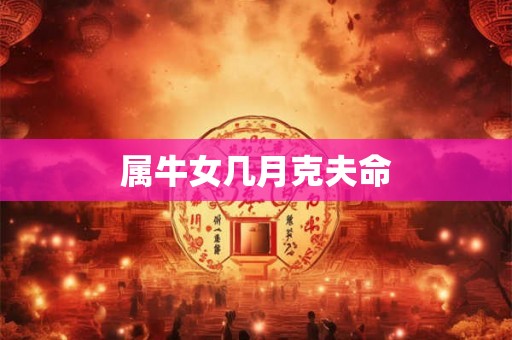属牛女几月克夫命