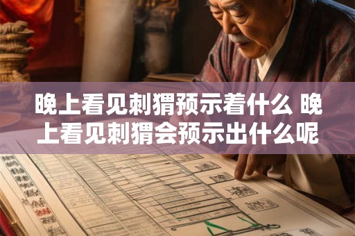 晚上看见刺猬预示着什么 晚上看见刺猬会预示出什么呢