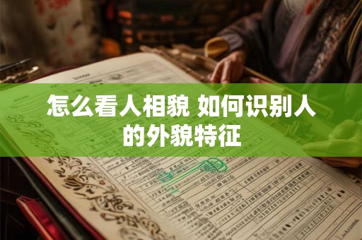 怎么看人相貌 如何识别人的外貌特征