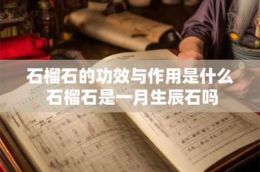 石榴石的功效与作用是什么 石榴石是一月生辰石吗
