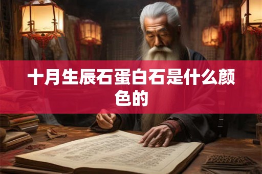 十月生辰石蛋白石是什么颜色的