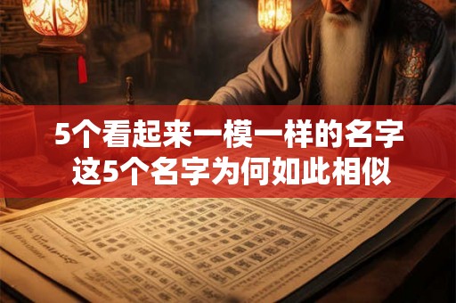 5个看起来一模一样的名字 这5个名字为何如此相似