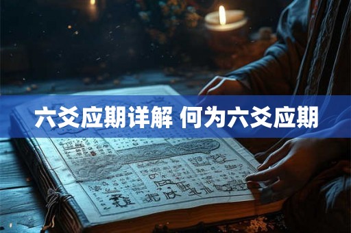 六爻应期详解 何为六爻应期