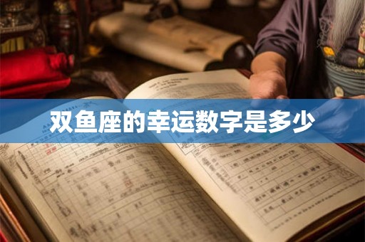 双鱼座的幸运数字是多少