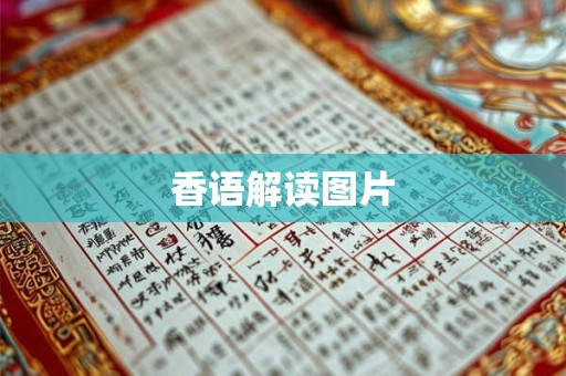 香语解读图片