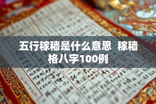 五行稼穑是什么意思 稼穑格八字100例 五行稼穑是什么意思 稼穑格八字100例