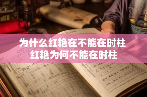 为什么红艳在不能在时柱 红艳为何不能在时柱