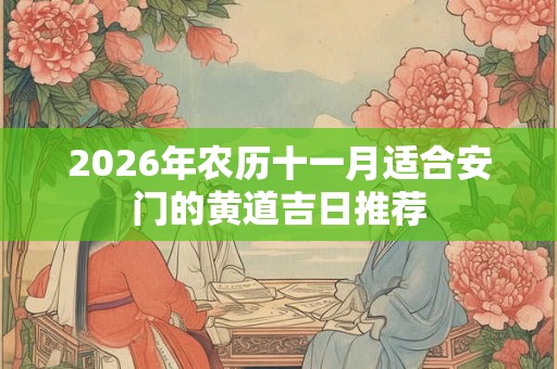 2026年农历十一月适合安门的黄道吉日推荐