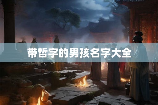 带哲字的男孩名字大全