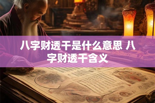 八字财透干是什么意思 八字财透干含义