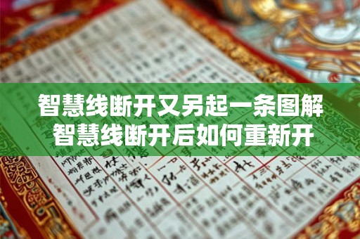 智慧线断开又另起一条图解 智慧线断开后如何重新开启另一条线路详细图解指南