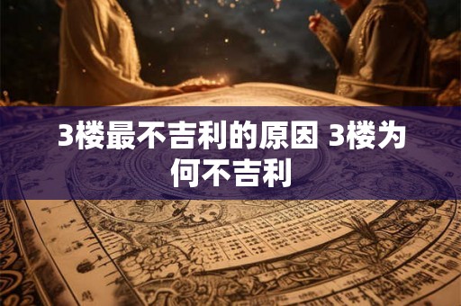 3楼最不吉利的原因 3楼为何不吉利