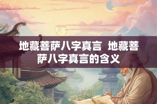 地藏菩萨八字真言  地藏菩萨八字真言的含义
