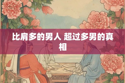 比肩多的男人 超过多男的真相