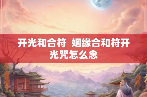 开光和合符  姻缘合和符开光咒怎么念