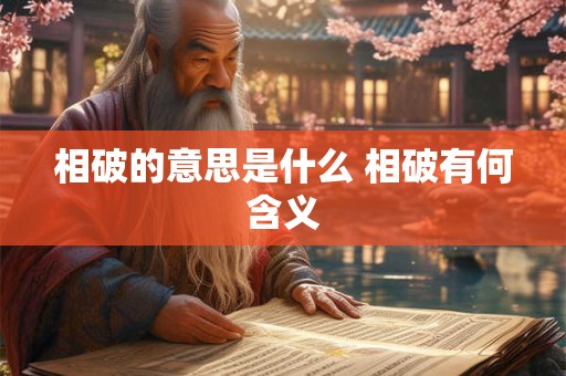 相破的意思是什么 相破有何含义 相破的意思是什么 相破有何含义