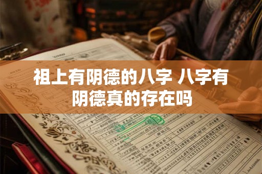 祖上有阴德的八字 八字有阴德真的存在吗