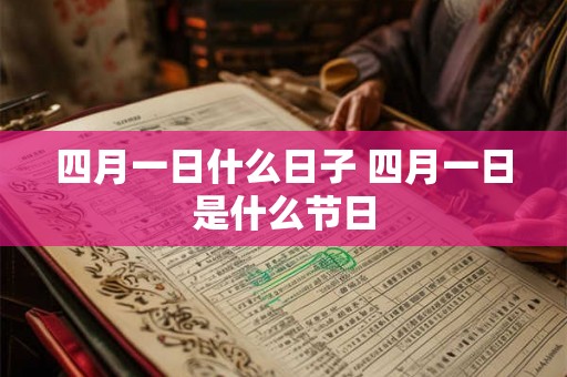 四月一日什么日子 四月一日是什么节日