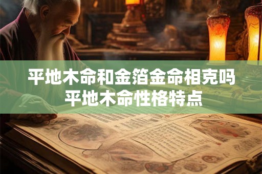 平地木命和金箔金命相克吗 平地木命性格特点