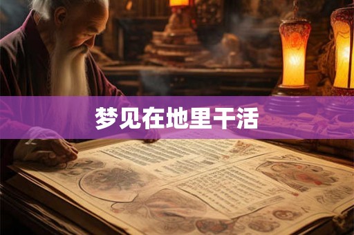 梦见在地里干活