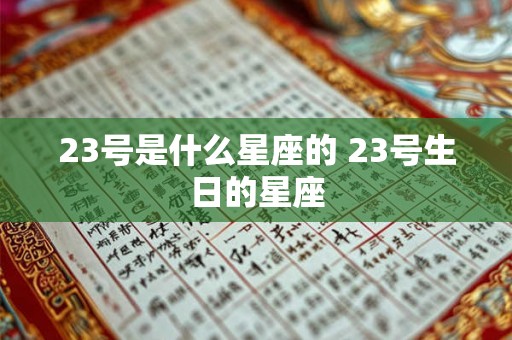 23号是什么星座的 23号生日的星座