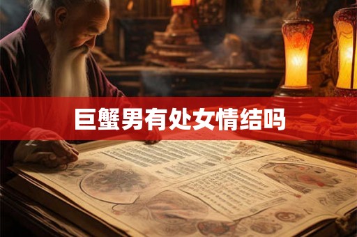 巨蟹男有处女情结吗