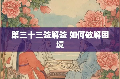 第三十三签解签 如何破解困境