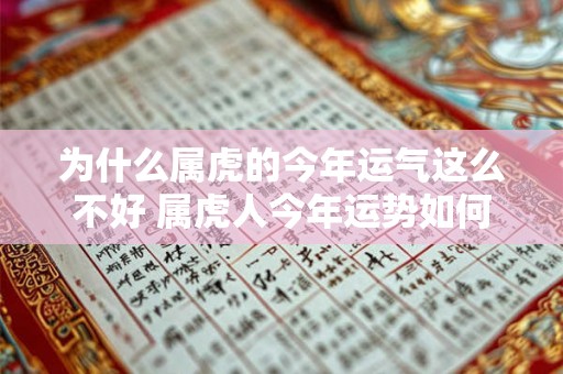 为什么属虎的今年运气这么不好 属虎人今年运势如何