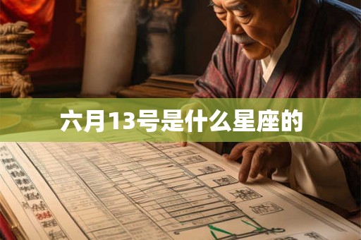 六月13号是什么星座的