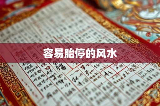 容易胎停的风水