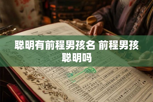 聪明有前程男孩名 前程男孩聪明吗