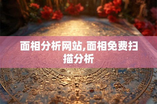 面相分析网站,面相免费扫描分析