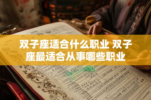 双子座适合什么职业 双子座最适合从事哪些职业